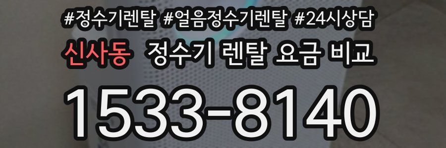 신사동 정수기 렌탈 요금 비교