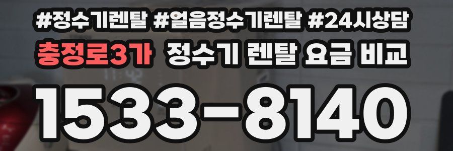 충정로3가 정수기 렌탈 요금 비교