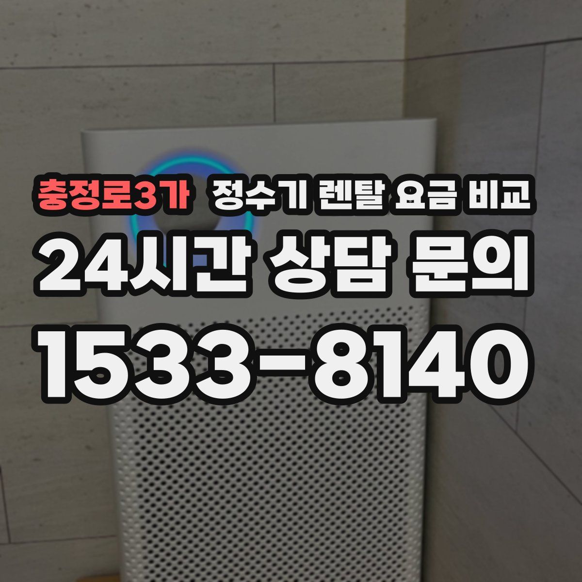 충정로3가 정수기 렌탈 요금 비교