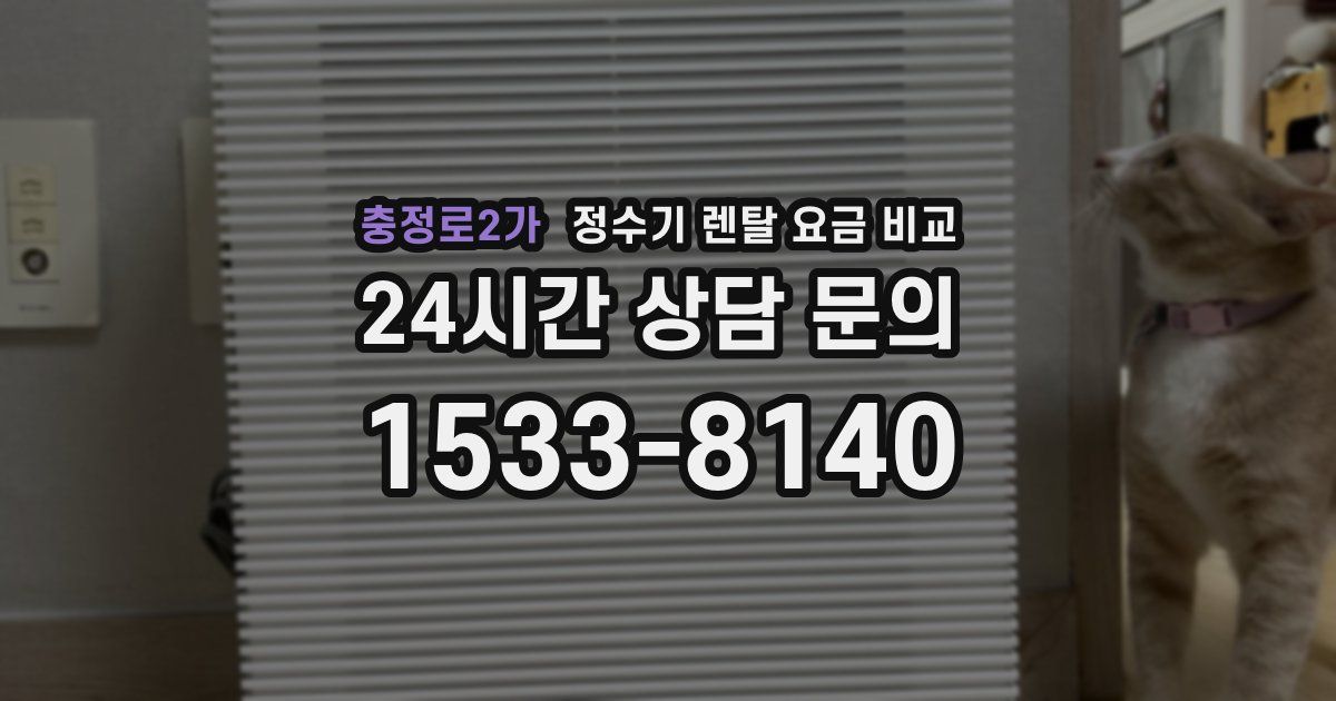 충정로2가 정수기 렌탈 요금 비교