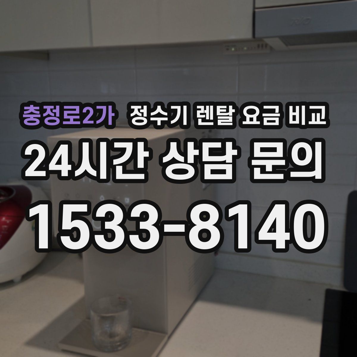 충정로2가 정수기 렌탈 요금 비교