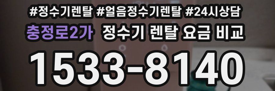 충정로2가 정수기 렌탈 요금 비교