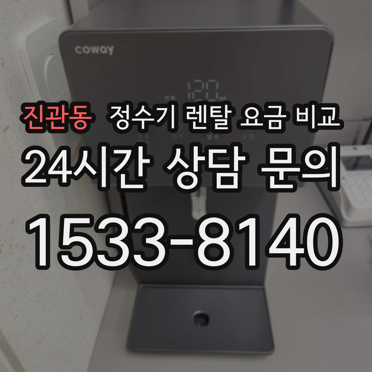 진관동 정수기 렌탈 요금 비교