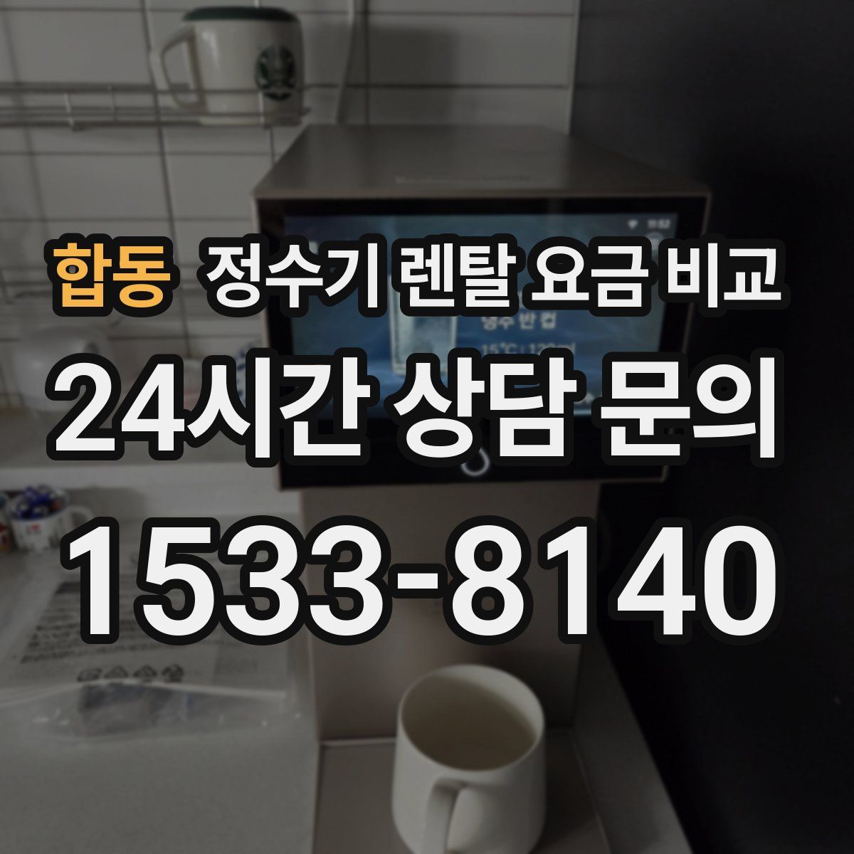 합동 정수기 렌탈 요금 비교