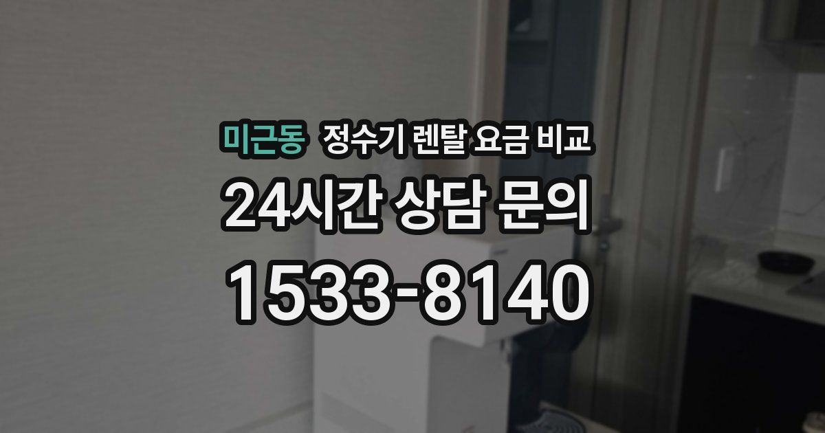 미근동 정수기 렌탈 요금 비교