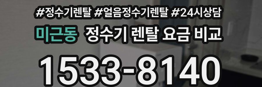 미근동 정수기 렌탈 요금 비교