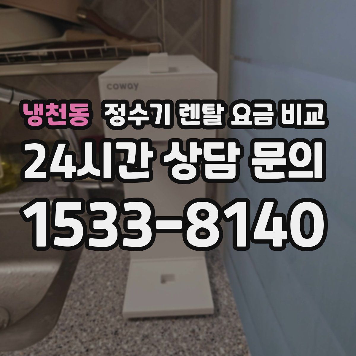 냉천동 정수기 렌탈 요금 비교