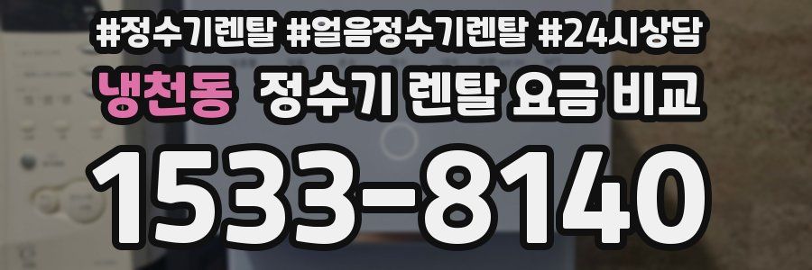 냉천동 정수기 렌탈 요금 비교