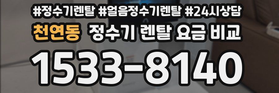 천연동 정수기 렌탈 요금 비교