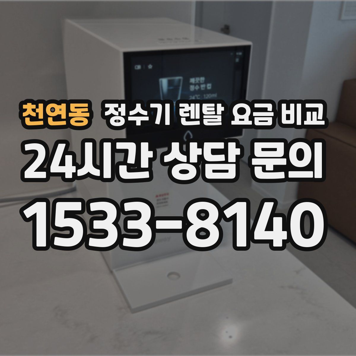 천연동 정수기 렌탈 요금 비교