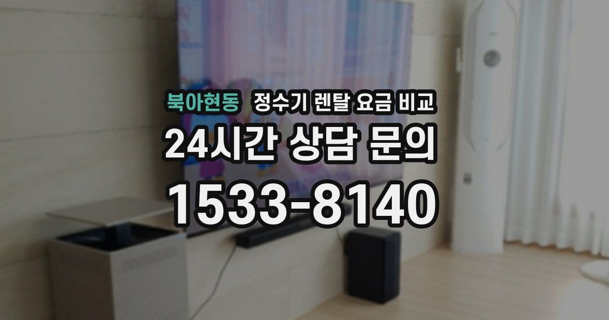 북아현동 정수기 렌탈 요금 비교