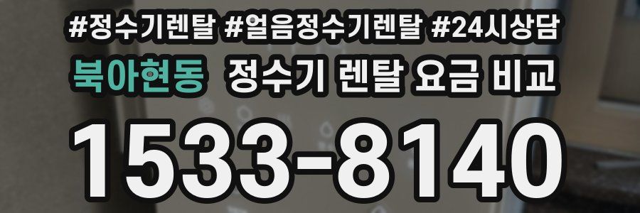 북아현동 정수기 렌탈 요금 비교