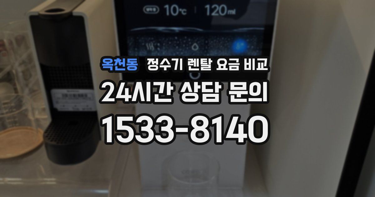 옥천동 정수기 렌탈 요금 비교