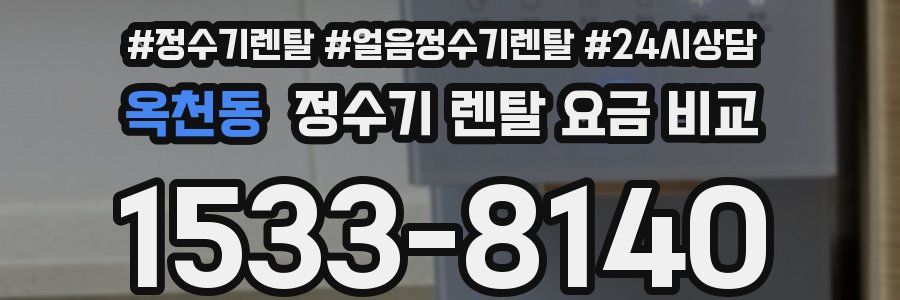 옥천동 정수기 렌탈 요금 비교