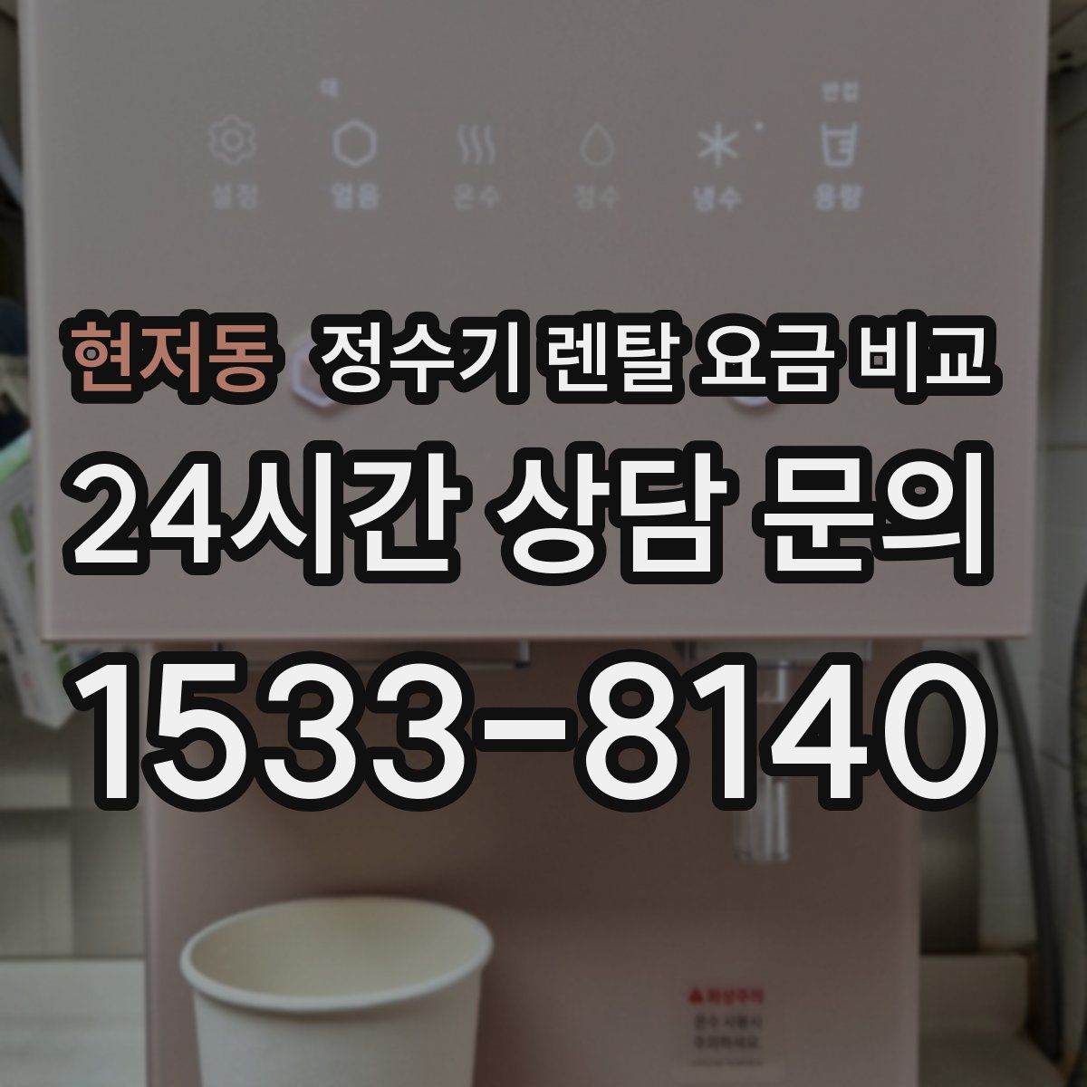 현저동 정수기 렌탈 요금 비교