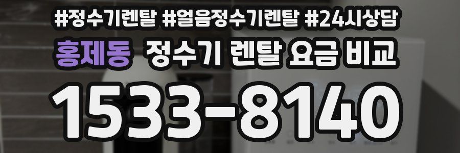홍제동 정수기 렌탈 요금 비교