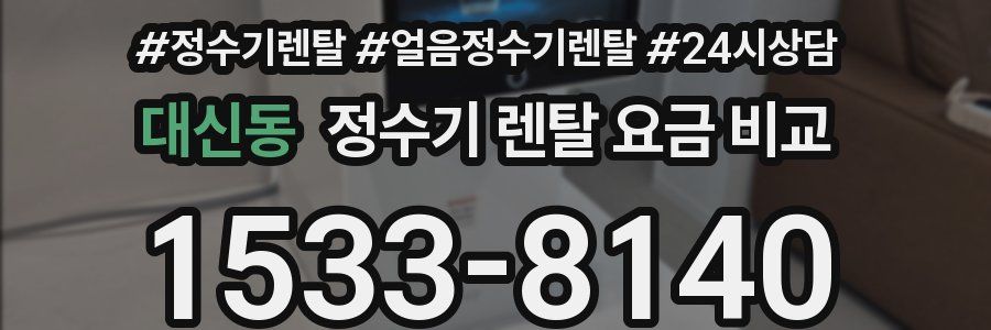 대신동 정수기 렌탈 요금 비교