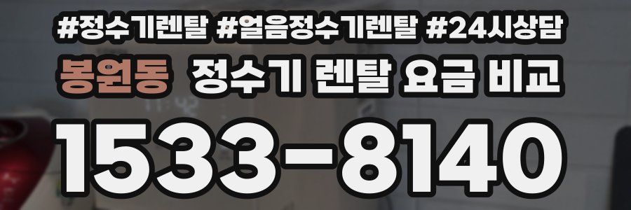 봉원동 정수기 렌탈 요금 비교