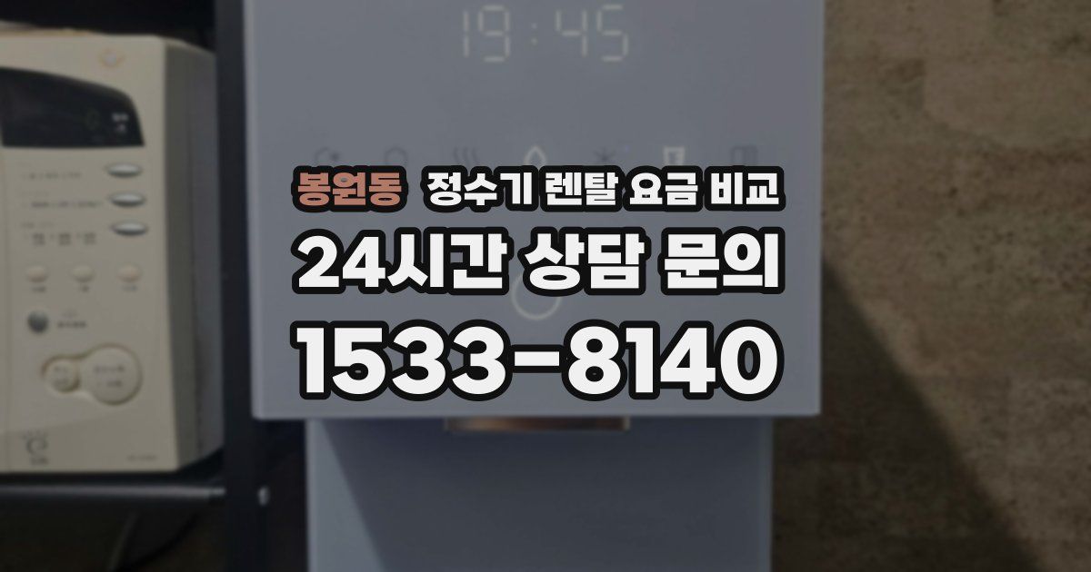 봉원동 정수기 렌탈 요금 비교