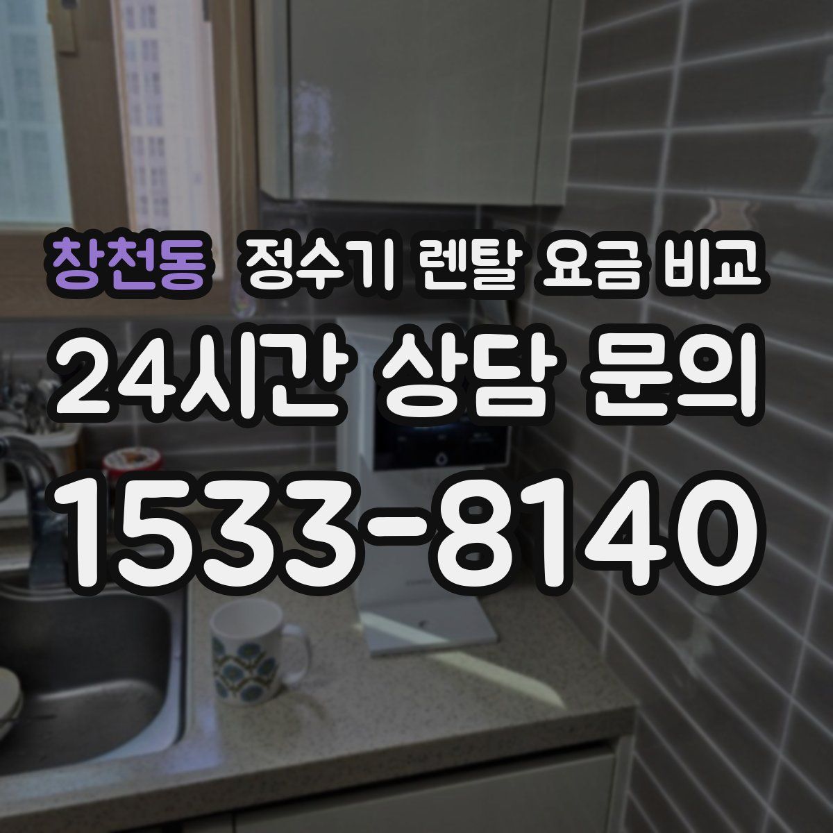 창천동 정수기 렌탈 요금 비교