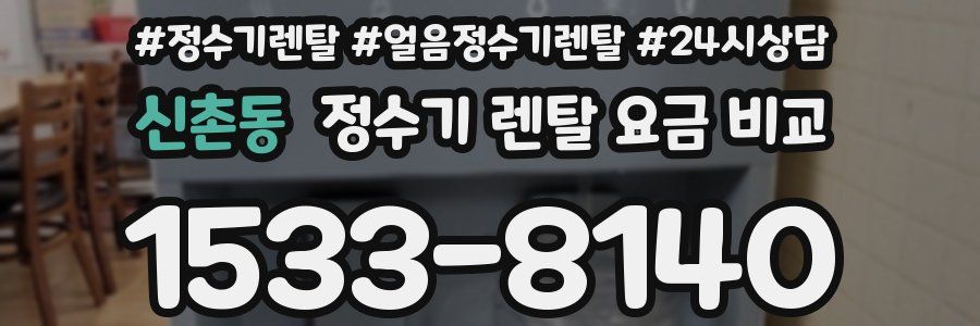 신촌동 정수기 렌탈 요금 비교