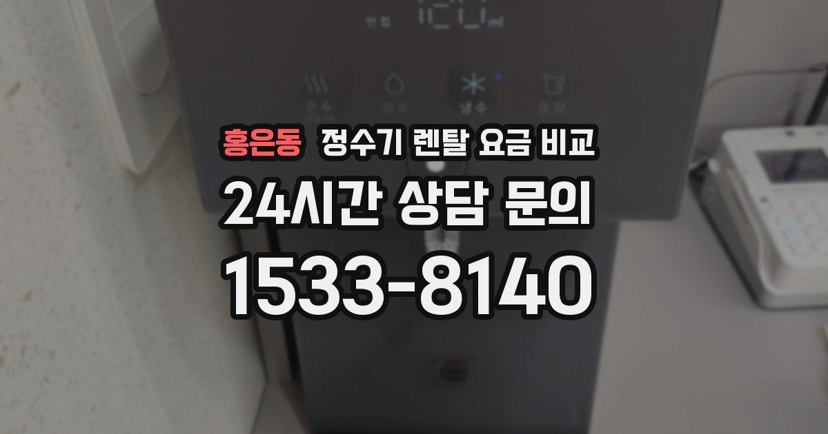 홍은동 정수기 렌탈 요금 비교