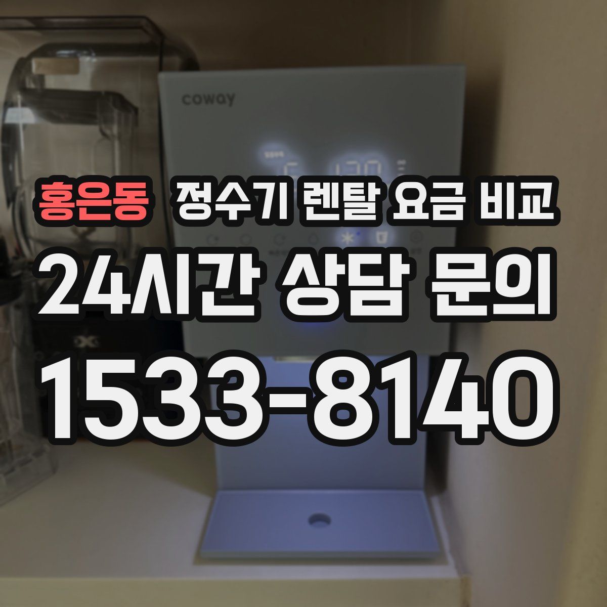 홍은동 정수기 렌탈 요금 비교