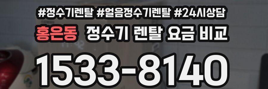 홍은동 정수기 렌탈 요금 비교