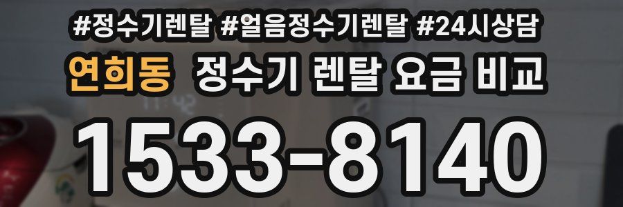 연희동 정수기 렌탈 요금 비교