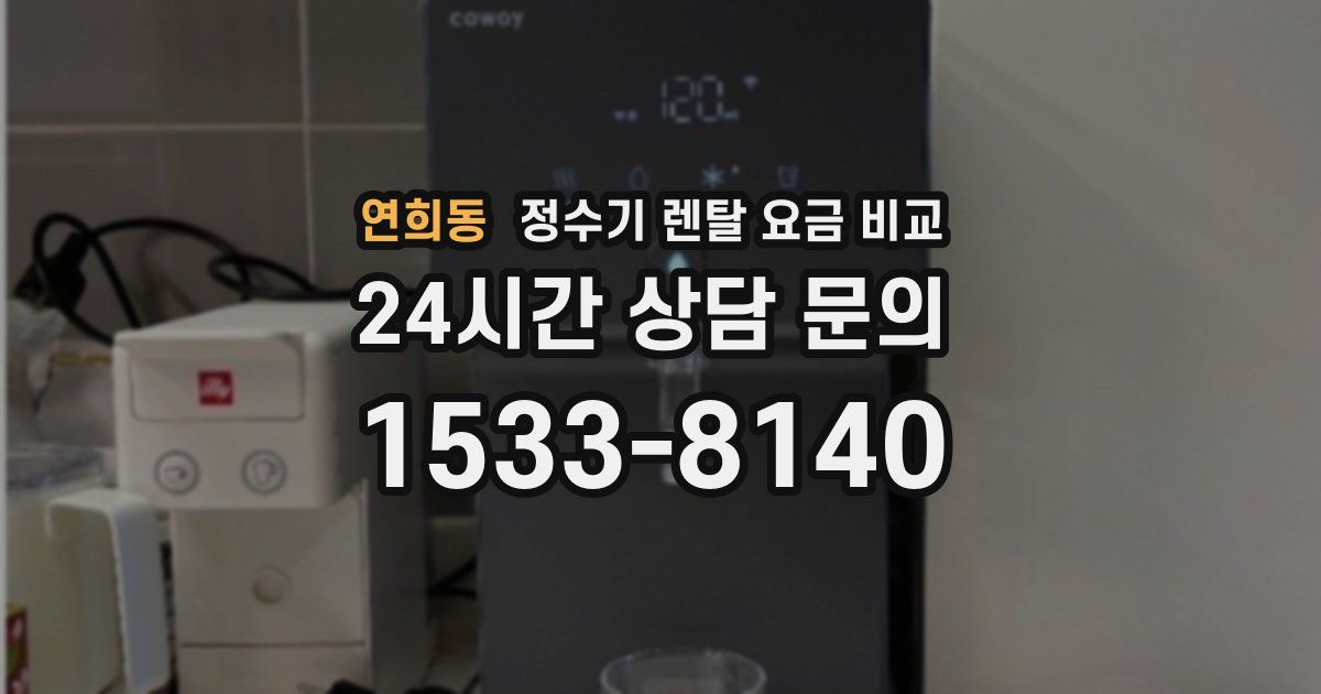 연희동 정수기 렌탈 요금 비교