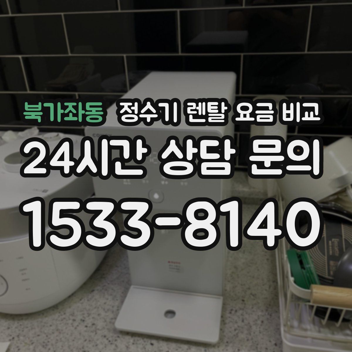 북가좌동 정수기 렌탈 요금 비교
