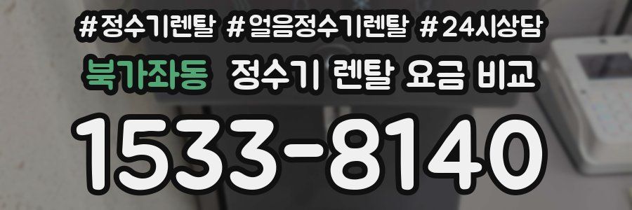 북가좌동 정수기 렌탈 요금 비교