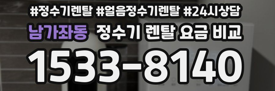 남가좌동 정수기 렌탈 요금 비교