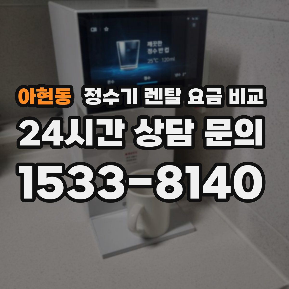 아현동 정수기 렌탈 요금 비교