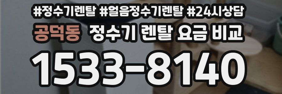 공덕동 정수기 렌탈 요금 비교