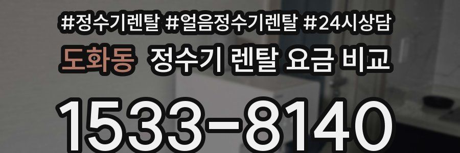 도화동 정수기 렌탈 요금 비교