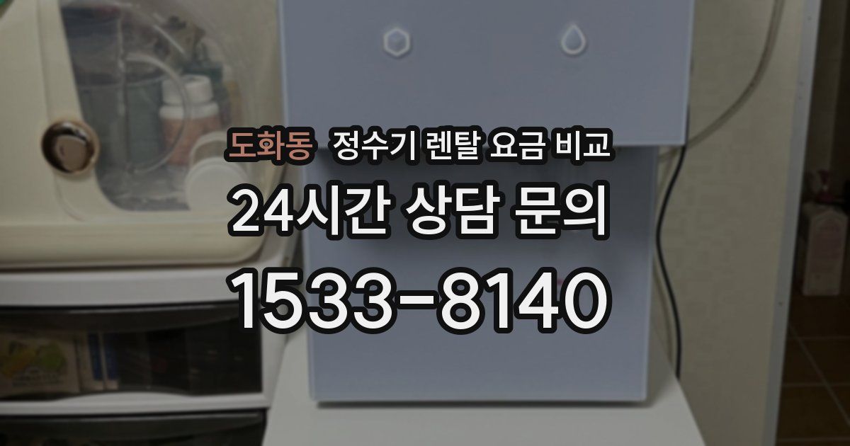 도화동 정수기 렌탈 요금 비교