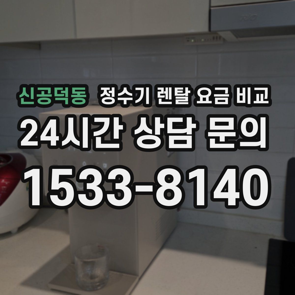 신공덕동 정수기 렌탈 요금 비교