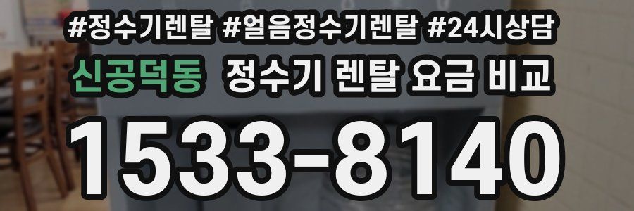 신공덕동 정수기 렌탈 요금 비교