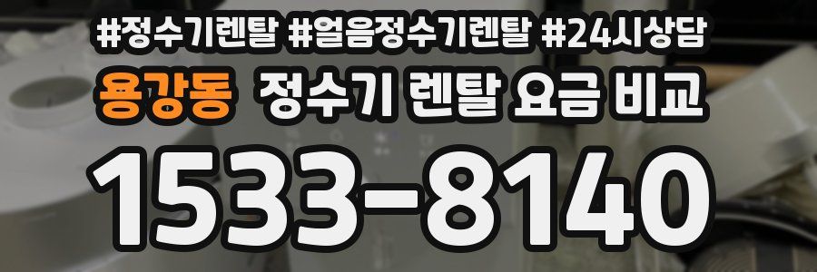 용강동 정수기 렌탈 요금 비교