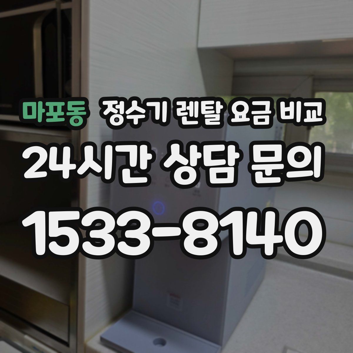 마포동 정수기 렌탈 요금 비교