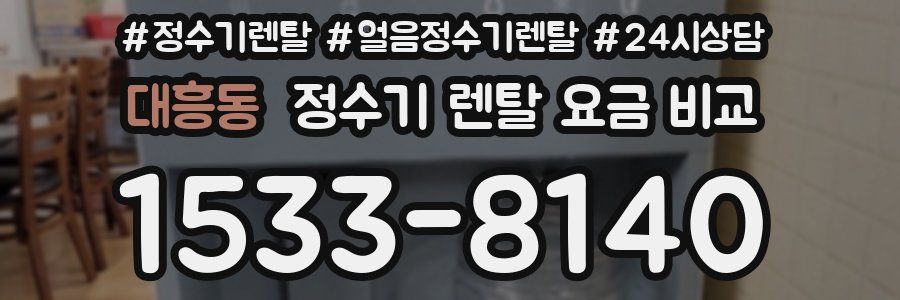 대흥동 정수기 렌탈 요금 비교