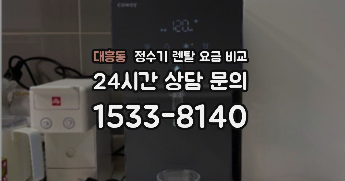 대흥동 정수기 렌탈 요금 비교