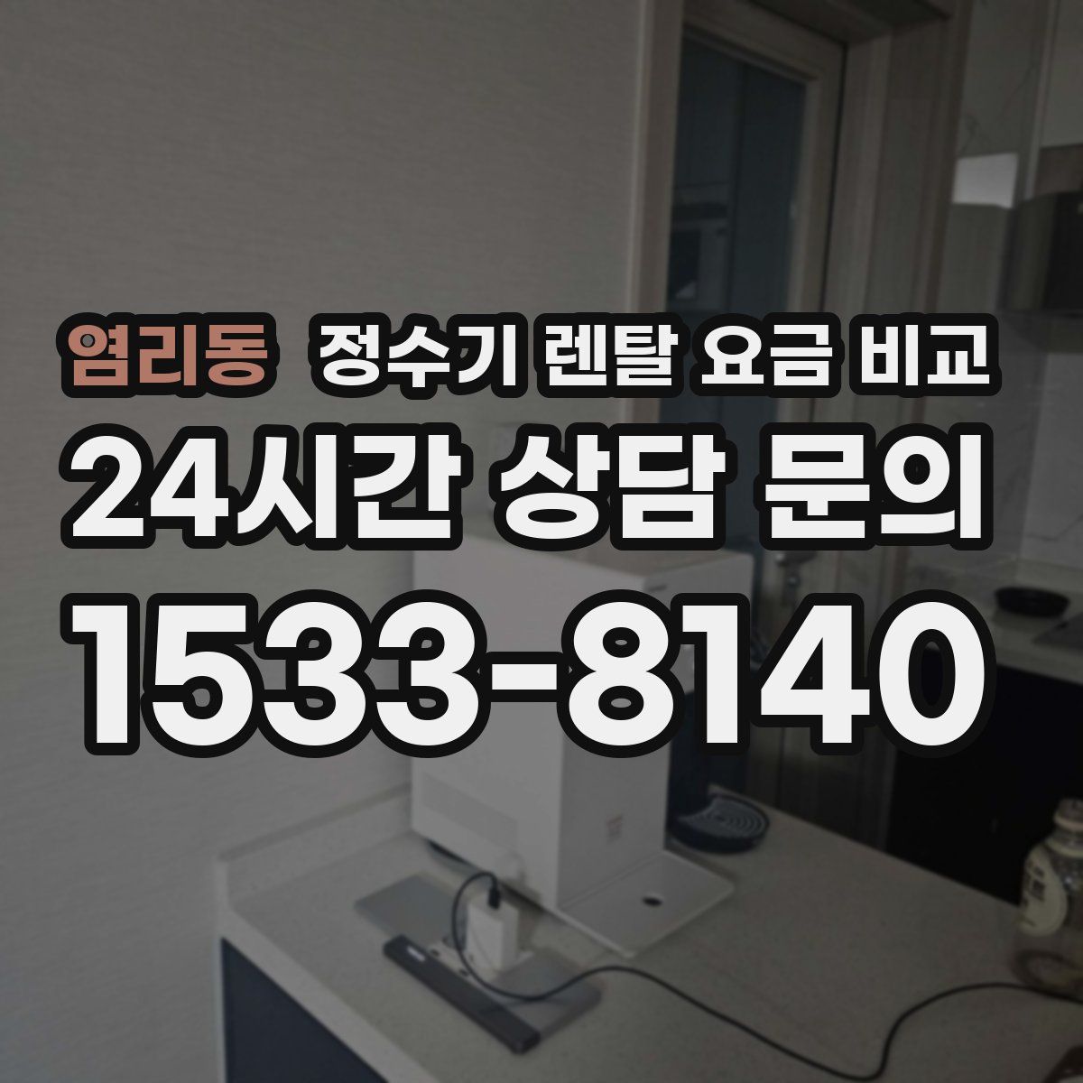 염리동 정수기 렌탈 요금 비교