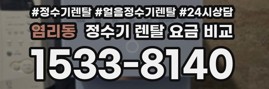 염리동 정수기 렌탈 요금 비교