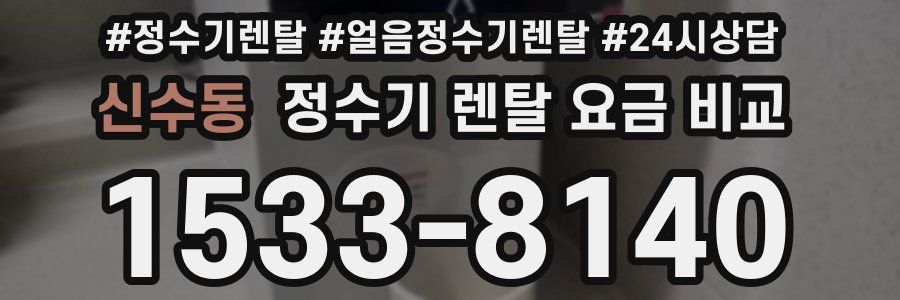 신수동 정수기 렌탈 요금 비교