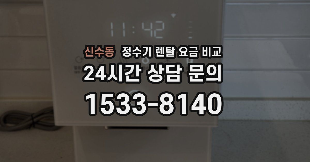 신수동 정수기 렌탈 요금 비교