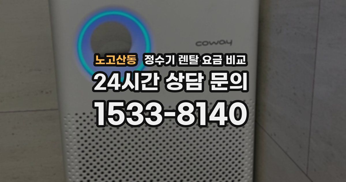 노고산동 정수기 렌탈 요금 비교