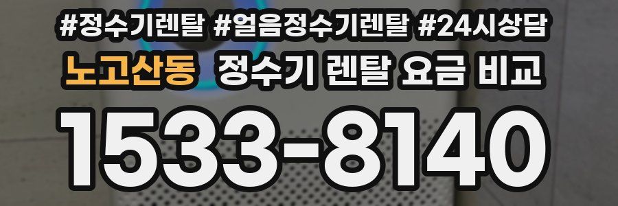 노고산동 정수기 렌탈 요금 비교
