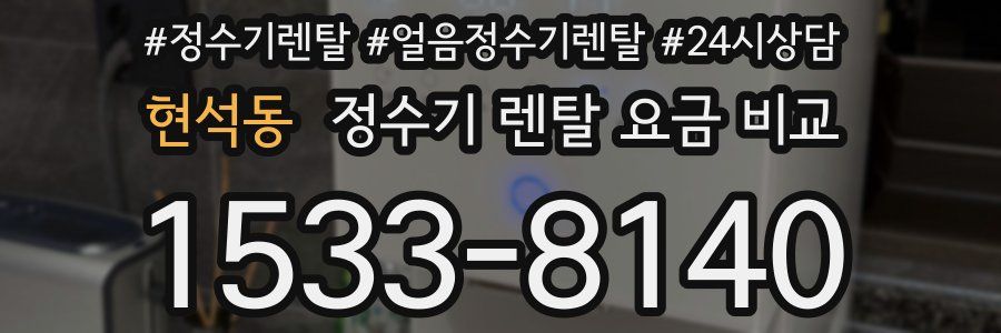 현석동 정수기 렌탈 요금 비교